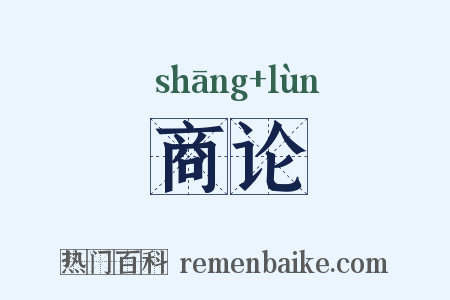商论是什么意思的图片